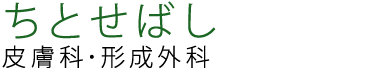 ちとせばし皮膚科・形成外科