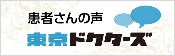 東京ドクターズ　患者さんの声