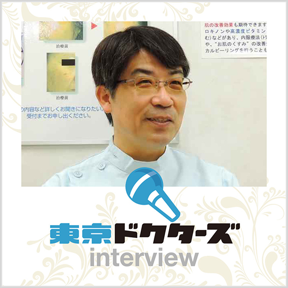 東京ドクターズ　Interview